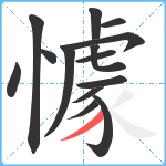 懅笔顺分解图片14