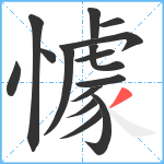 懅笔顺分解图片15