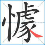 懅笔顺分解图片16