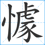 懅笔顺分解图片17