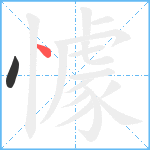 懅笔顺分解图片2