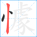 懅笔顺分解图片3