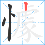 懅笔顺分解图片4