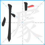 懅笔顺分解图片5