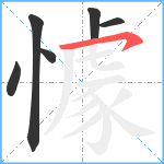 懅笔顺分解图片6