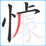 懅笔顺分解图片7