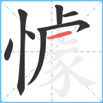 懅笔顺分解图片8