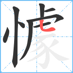 懅笔顺分解图片9