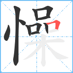 懆笔顺分解图片11