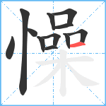 懆笔顺分解图片12