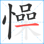 懆笔顺分解图片13