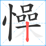 懆笔顺分解图片14