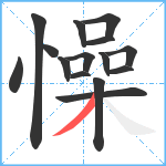 懆笔顺分解图片15