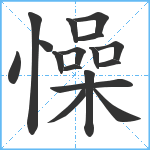 懆笔顺分解图片17