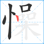 懆笔顺分解图片7