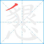 懇笔顺分解图片1