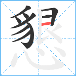 懇笔顺分解图片10