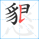 懇笔顺分解图片11