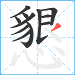 懇笔顺分解图片12