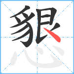 懇笔顺分解图片13