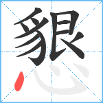 懇笔顺分解图片14