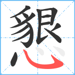 懇笔顺分解图片15