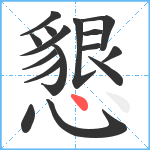 懇笔顺分解图片16