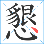 懇笔顺分解图片17