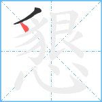 懇笔顺分解图片2