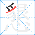 懇笔顺分解图片4