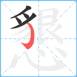 懇笔顺分解图片5