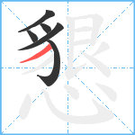 懇笔顺分解图片6