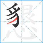 懇笔顺分解图片7