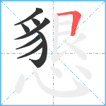 懇笔顺分解图片8