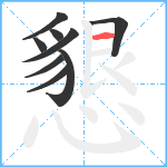 懇笔顺分解图片9