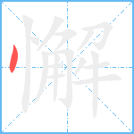 懈笔顺分解图片1