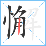 懈笔顺分解图片10