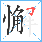 懈笔顺分解图片11