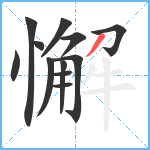 懈笔顺分解图片12