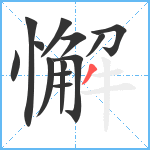 懈笔顺分解图片13