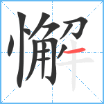 懈笔顺分解图片14