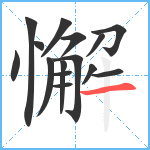 懈笔顺分解图片15