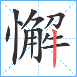 懈笔顺分解图片16