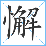 懈笔顺分解图片17