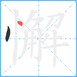 懈笔顺分解图片2