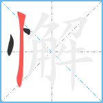 懈笔顺分解图片3