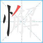 懈笔顺分解图片4