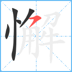 懈笔顺分解图片5