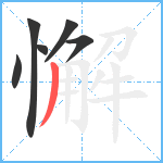懈笔顺分解图片6
