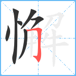 懈笔顺分解图片7